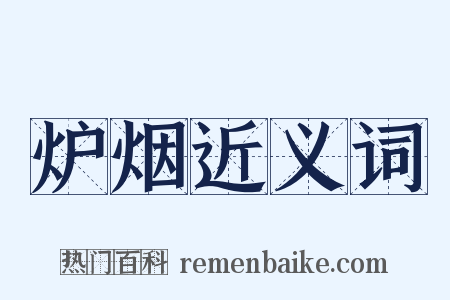 炉烟近义词是什么意思的图片